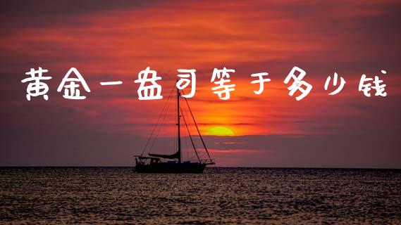 黄金一盎司等于多少钱_https://wap.lxcailiao.com_财务管理_第1张