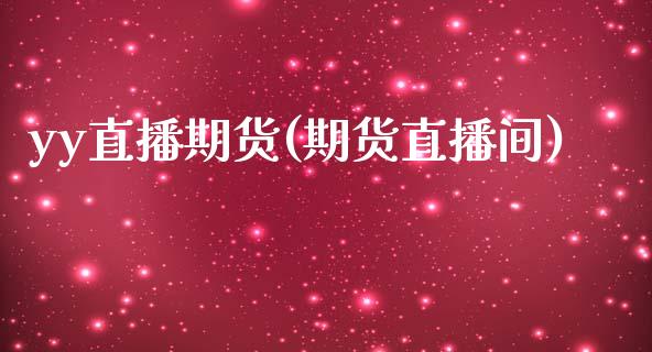 yy直播期货(期货直播间)_https://wap.lxcailiao.com_股权投资_第1张