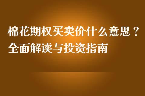棉花期权买卖价什么意思？全面解读与投资指南_https://wap.lxcailiao.com_金融监管_第1张