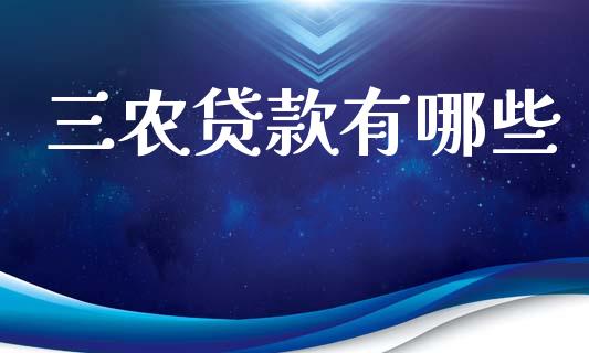 三农贷款有哪些_https://wap.lxcailiao.com_股权投资_第1张