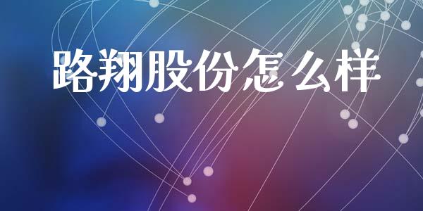 路翔股份怎么样_https://wap.lxcailiao.com_股权投资_第1张