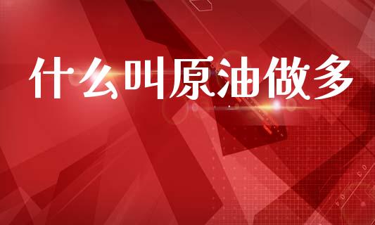 什么叫原油做多_https://wap.lxcailiao.com_财务管理_第1张