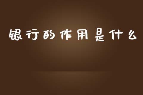 银行的作用是什么_https://wap.lxcailiao.com_股权投资_第1张