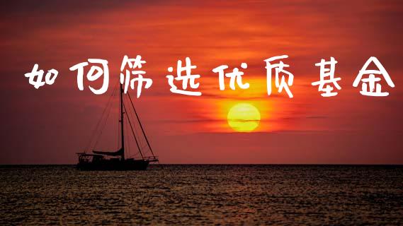 如何筛选优质基金_https://wap.lxcailiao.com_股权投资_第1张