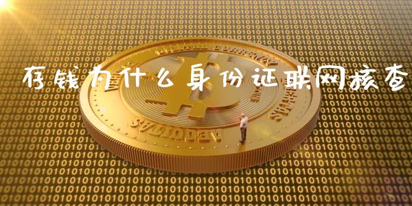 存钱为什么身份证联网核查_https://wap.lxcailiao.com_金融监管_第1张