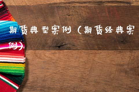 期货典型案例（期货经典案例）_https://wap.lxcailiao.com_股权投资_第1张