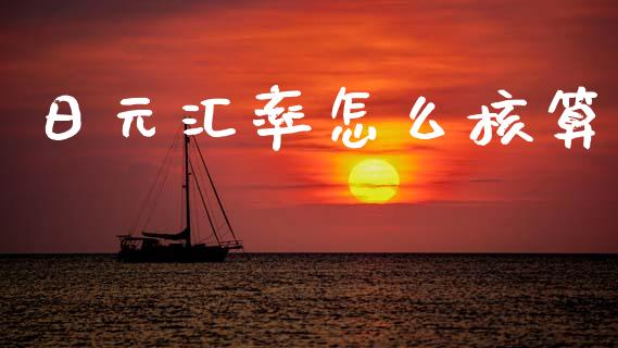 日元汇率怎么核算_https://wap.lxcailiao.com_融资担保_第1张