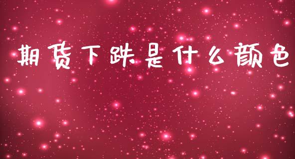 期货下跌是什么颜色_https://wap.lxcailiao.com_融资担保_第1张