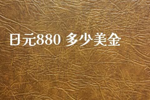 日元880 多少美金_https://wap.lxcailiao.com_财务管理_第1张