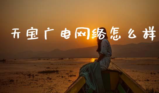 天宝广电网络怎么样_https://wap.lxcailiao.com_财务管理_第1张