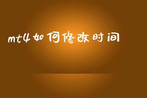 mt4如何修改时间_https://wap.lxcailiao.com_财务管理_第1张