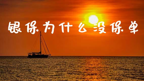银保为什么没保单_https://wap.lxcailiao.com_金融监管_第1张