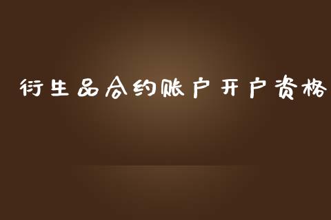衍生品合约账户开户资格_https://wap.lxcailiao.com_财务管理_第1张