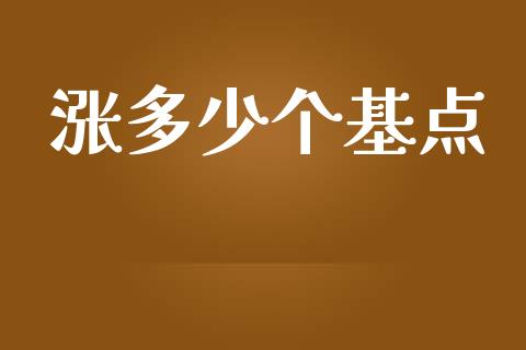 涨多少个基点_https://wap.lxcailiao.com_融资担保_第1张