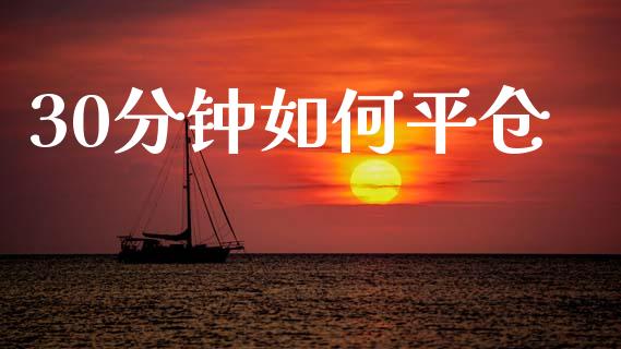 30分钟如何平仓_https://wap.lxcailiao.com_股权投资_第1张