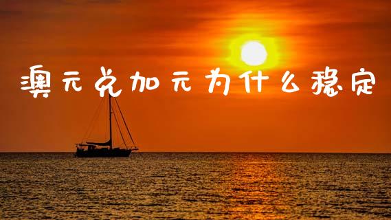 澳元兑加元为什么稳定_https://wap.lxcailiao.com_金融监管_第1张