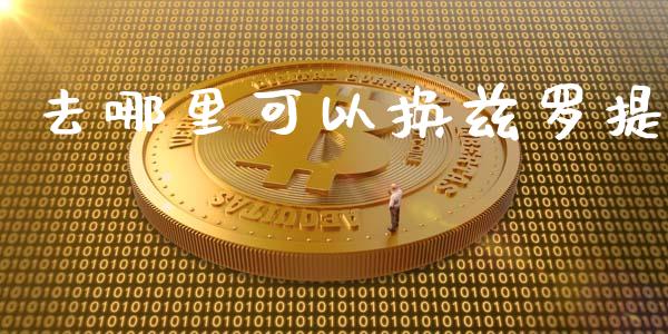 去哪里可以换兹罗提_https://wap.lxcailiao.com_财务管理_第1张