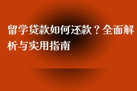 留学贷款如何还款？全面解析与实用指南_https://wap.lxcailiao.com_股权投资_第1张