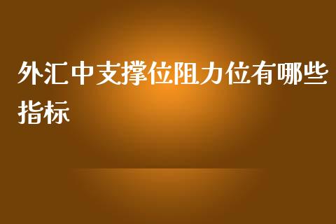 外汇中支撑位阻力位有哪些指标_https://wap.lxcailiao.com_股权投资_第1张