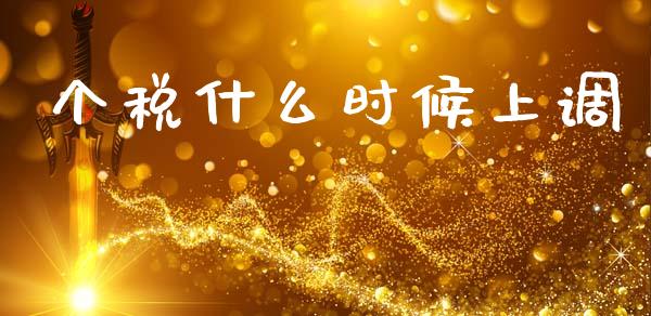 个税什么时候上调_https://wap.lxcailiao.com_金融监管_第1张