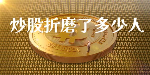 炒股折磨了多少人_https://wap.lxcailiao.com_财务管理_第1张