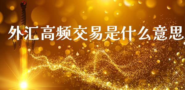 外汇高频交易是什么意思_https://wap.lxcailiao.com_财务管理_第1张