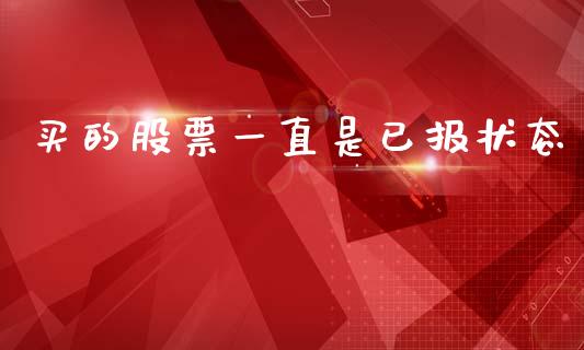 买的股票一直是已报状态_https://wap.lxcailiao.com_股权投资_第1张