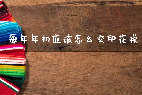 每年年初应该怎么交印花税_https://wap.lxcailiao.com_财务管理_第1张