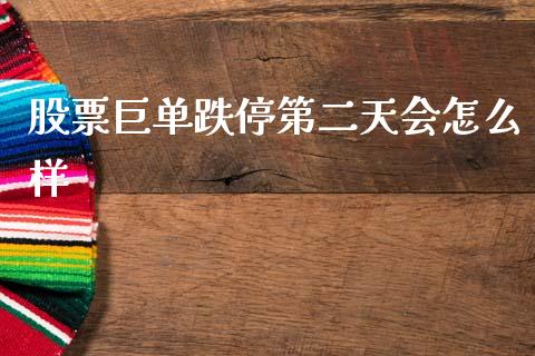 股票巨单跌停第二天会怎么样_https://wap.lxcailiao.com_金融监管_第1张