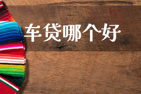 车贷哪个好_融资担保_第1张_金融监管_融资担保_财务管理_股权投资 车贷哪个好_https://wap.lxcailiao.com_融资担保_第1张