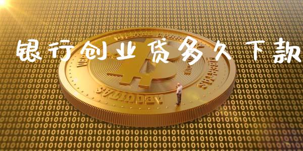 银行创业贷多久下款_https://wap.lxcailiao.com_股权投资_第1张