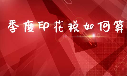 季度印花税如何算_https://wap.lxcailiao.com_股权投资_第1张