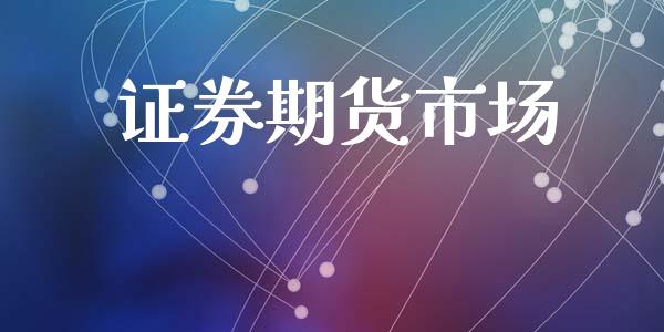 证券期货市场_https://wap.lxcailiao.com_金融监管_第1张