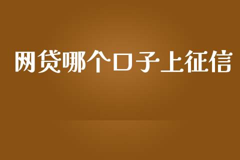网贷哪个口子上征信_https://wap.lxcailiao.com_金融监管_第1张