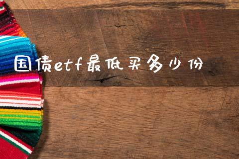 国债etf最低买多少份_https://wap.lxcailiao.com_股权投资_第1张