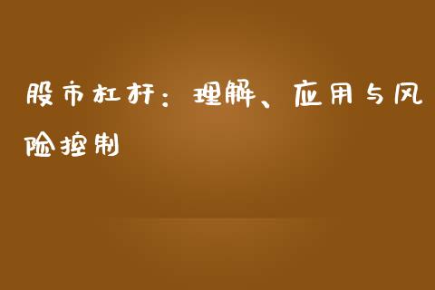 股市杠杆：理解、应用与风险控制_https://wap.lxcailiao.com_财务管理_第1张