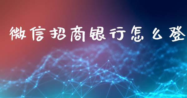 微信招商银行怎么登_https://wap.lxcailiao.com_金融监管_第1张