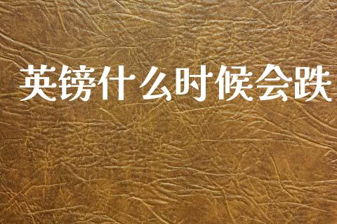 英镑什么时候会跌_https://wap.lxcailiao.com_股权投资_第1张