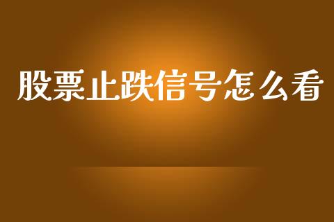 股票止跌信号怎么看_https://wap.lxcailiao.com_融资担保_第1张