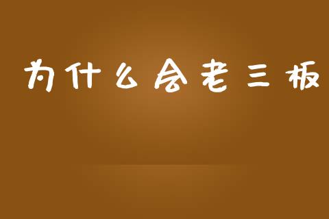 为什么会老三板_https://wap.lxcailiao.com_融资担保_第1张