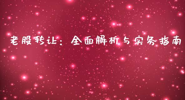 老股转让：全面解析与实务指南_https://wap.lxcailiao.com_财务管理_第1张