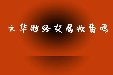 文华财经交易收费吗_https://wap.lxcailiao.com_融资担保_第1张