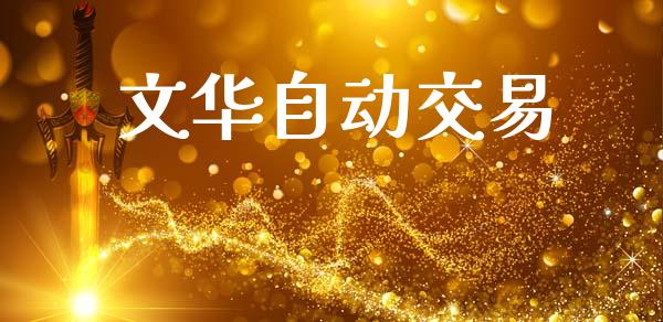 文华自动交易_https://wap.lxcailiao.com_融资担保_第1张