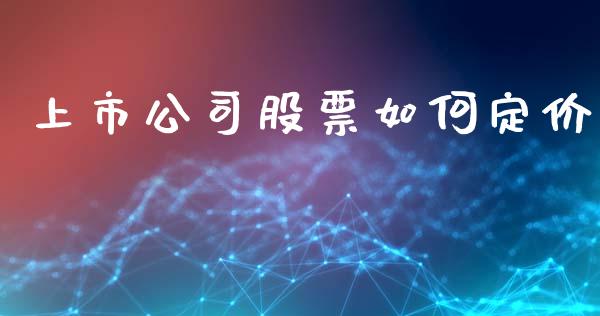 上市公司股票如何定价_https://wap.lxcailiao.com_股权投资_第1张