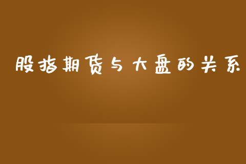 股指期货与大盘的关系_https://wap.lxcailiao.com_融资担保_第1张