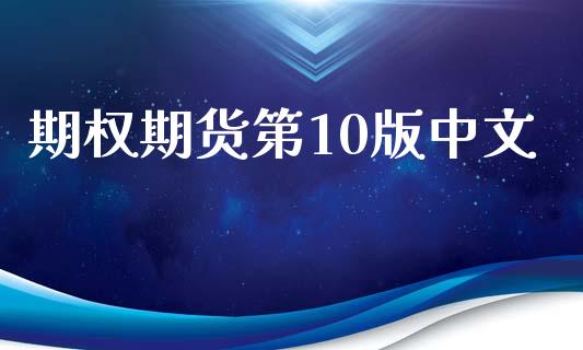 期权期货第10版中文_https://wap.lxcailiao.com_金融监管_第1张