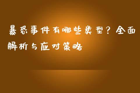 暴恐事件有哪些类型？全面解析与应对策略_https://wap.lxcailiao.com_财务管理_第1张