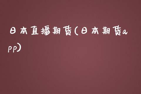 日本直播期货(日本期货app)_https://wap.lxcailiao.com_融资担保_第1张