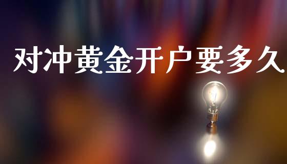对冲黄金开户要多久_https://wap.lxcailiao.com_融资担保_第1张