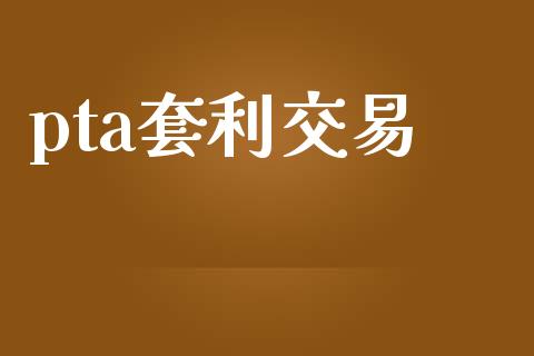 pta套利交易_https://wap.lxcailiao.com_金融监管_第1张